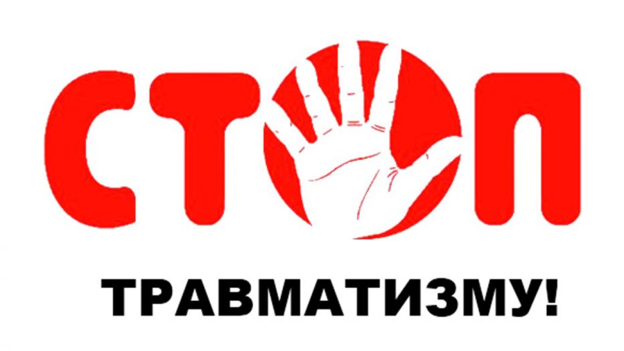 стоп травматизму